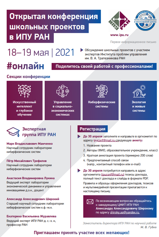 Открытая онлайн-конференция школьных проектов в ИПУ РАН 18-19 мая